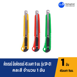 Sahaphat International คัตเตอร์ มีดคัตเตอร์ 45 องศา 9 มม. รุ่น SP-01 คละสี จำนวน 1 อัน