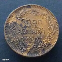 เหรียญโสฬส ทองแดง (โสลด ๑๖ อันเฟื้อง) ตรา จ.ป.ร. - ช่อชัยพฤกษ์ จ.ศ.1244 รัชกาลที่5