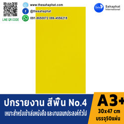 ปกเอ3+ สีพื้น No4 บรรจุแพคละ50แผ่น กระดาษปก เหมาะกับ เข้าเล่ม รายงาน ปกรายงาน เมนูอาหาร การ์ดอวยพร ปกสมุด ปก