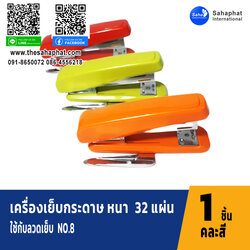 เครื่องเย็บกระดาษ DS B8ER คละสี จำนวน 1 เครื่อง