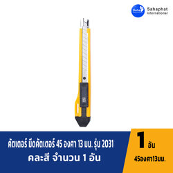 คัตเตอร์สำนักงานขนาด13 ใบมีด รางเหล็ก มีช่องเก็บใบมีดสำรอง ระบบล๊อกออโต้ คัตเตอร์ อุปกรณ์สำนักงาน