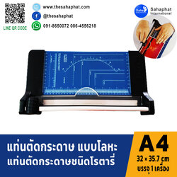 แท่นตัดกระดาษ A4 รุ่น ART-323