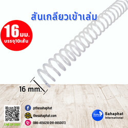 สันเกลียว 16มม. 1แพคบรรจุ10เส้น เข้าเล่ม สันหนังสือ