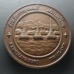 เหรียญประจำจังหวัด เหรียญที่ระลึก จังหวัด กาญจนบุรี ขนาด 7 ซม.