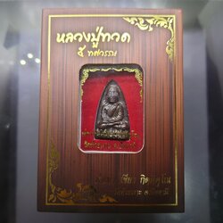 หลวงปู่ทวด ๕ ทศวรรษ พิมพ์เตารีด เนื้อนวะกลับดำ ๗ รอบ พ่อท่านเขียว วัดห้วยเงาะ ปัตตานี ปี2556 พร้อมกล่องเดิม