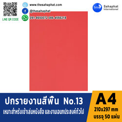 ปกเอ4 สีพื้น No.13 A4 หนา 180 แกรม บรรจุ 50 แผ่น