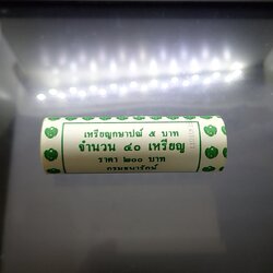 เหรียญยกหลอด (40 เหรียญ) เหรียญ 5 บาท หมุนเวียน ปี พ.ศ.2561 ไม่ผ่านใช้ ปีแรกของการผลิต ในรัชสมัย รัชกาลที่ 10