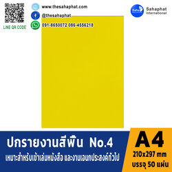 ปกเอ4 สีพื้น No.4 A4 หนา 180 แกรม บรรจุ 50 แผ่น