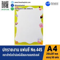 ปกแฟนซี เอ4 NO. FC445 (1แพคบรรจุ50แผ่น)