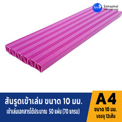 สันรูดขนาด 10มม สีม่วง 1แพค บรรจุ12อัน