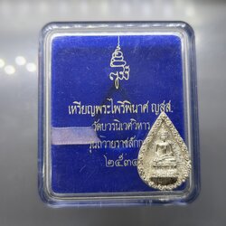 เหรียญหล่อพระไพรีพินาศ ญสส รุ่นถวายราชสักการะ เนื้อเงิน วัดบวรนิเวศวิหาร ปี 2534 พร้อมตลับเดิม