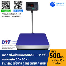 เครื่องชั่งน้ำหนักดิจิตอล พิกัด500kg ความละเอียด50g ขนาดแท่นชั่ง60*80cm (เครื่องชั่งผ่านตรวจรับรองจากสำนักชั่งตวงวัด)