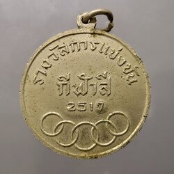 เหรียญรางวัลการแข่งขันกีฬาสี ร.ร.สามเสนวิทยาลัย ขนาด 3.5 เซ็น พ.ศ.2517