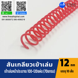 สันเกลียว 12มม. 1แพคบรรจุ10เส้น เข้าเล่ม สันหนังสือ