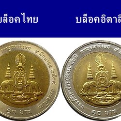 ชุด 2 เหรียญ 10 บาท สองสี กาญจนาภิเษก ร9 บล็อกไทย และ บล็อกอิตาลี ปี2539 ไม่ผ่านใช้งาน