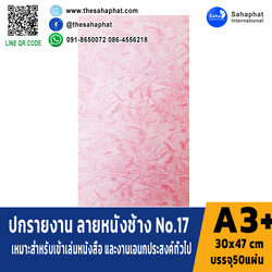 ปกเอ3+ ลายหนังช้าง No.17 บรรจุแพคละ50แผ่น กระดาษปก เหมาะกับ เข้าเล่ม รายงาน ปกรายงาน เมนูอาหาร การ์ดอวยพร ปกสมุด ปก สำเนา