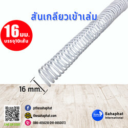 สันเกลียว 16มม. 1แพคบรรจุ10เส้น เข้าเล่ม สันหนังสือ