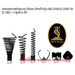 หัวทะลวงท่อขนาด 30mm หัวล้างท่อ