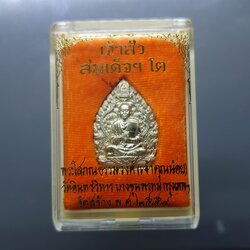 เหรียญเจ้าสัว สมเด็จโต พฺรหฺมรํสี พิมพ์เล็ก เนื้ออัลปาก้า วัดอินทรวิหาร บางขุนพรหม ปี2559 พร้อมตลับเดิม