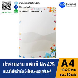 ปกแฟนซี เอ4 NO. FC425 (1แพคบรรจุ50แผ่น)