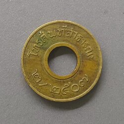เหรียญโทรศัพท์ สาธารณะ เหรียญเสริม 2/2507 หายาก