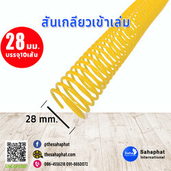 สันเกลียว 28มม. 1แพคบรรจุ10เส้น เข้าเล่ม สันหนังสือ