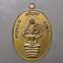 เหรียญเจริญพรบน รุ่นเททอง 98 ปี พิมพ์นาคปรก เนื้อชนวน โคท 1260 (ป๋อง สุพรรณ) หลวงพ่อพัฒน์ วัดห้วยด้วน พ.ศ.2562