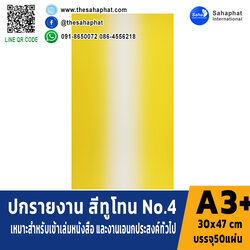 ปกเอ3+ ลายทูโทน No.4 บรรจุแพคละ50แผ่น กระดาษปก เหมาะกับ เข้าเล่ม รายงาน ปกรายงาน เมนูอาหาร การ์ดอวยพร ปกสมุด ปก