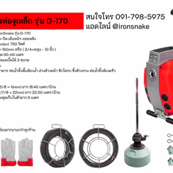 เครื่องทะลวงท่อ งูเหล็ก ironsnake รุ่น D-170 งูเหล็กทะลวงท่อ เครื่องทะลวงท่อไฟฟ้า
