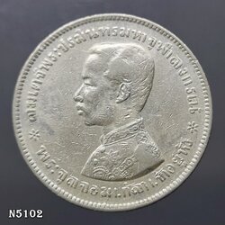 เหรียญเงิน บาทหนึ่ง พระบรมรูป ร.๕ - ตราแผ่นดิน ไม่มี ร.ศ.