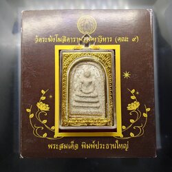 พระสมเด็จ พิมพ์ประธานใหญ่ เนื้อกรุ วัดระฆังโฆสิตารามวรมหาวิหาร คณะ ๙ พร้อมกรอบ และกล่องเดิม