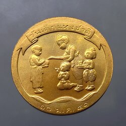 เหรียญที่ระลึกวันเด็กแห่งชาติ ประจำปี พ.ศ.2541