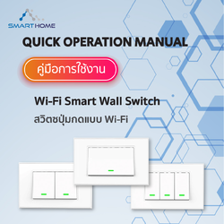 คู่มือการติดตั้ง Smart Wall Switch สวิตช์แบบปุ่มกด ผ่านแอป Tuya Smart