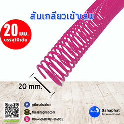 สันเกลียว 20มม. 1แพคบรรจุ10เส้น เข้าเล่ม สันหนังสือ