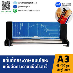 แท่นตัดกระดาษ A3 รุ่น ART-453