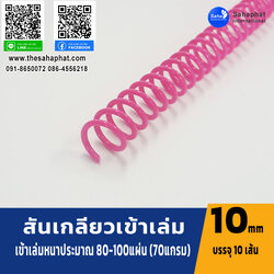 สันเกลียว 10มม. 1แพคบรรจุ10เส้น เข้าเล่ม สันหนังสือ
