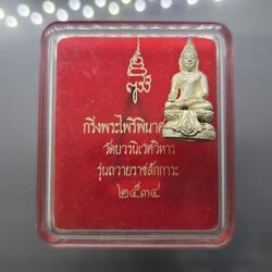 กริ่งพระไพรีพินาศ ญสส รุ่นถวายราชสักการะ เนื้อเงิน วัดบวรนิเวศวิหาร ปี 2534 พร้อมตลับเดิม