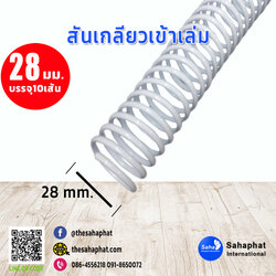 สันเกลียว 28มม. 1แพคบรรจุ10เส้น เข้าเล่ม สันหนังสือ