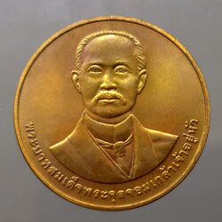 เหรียญที่ระลึกครบ 50 ปี คณะรัฐศาสตร์ จุฬาลงกรณ์มหาวิทยาลัย ปี 2541 เนื้อทองแดง บล็อกกษาปณ์