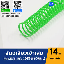 สันเกลียว 14มม. 1แพคบรรจุ10เส้น เข้าเล่ม สันหนังสือ