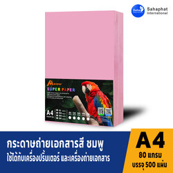 กระดาษถ่ายเอกสารสี ชมพู 80แกรม บรรจุ500แผ่นกระดาษถ่ายเอกสาร ขนาด a4 กระดาษ a4