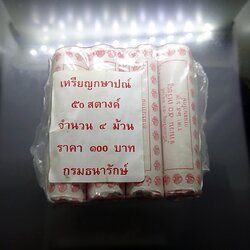 เหรียญหลอด (ชุด 4 หลอด 200 เหรียญ) เหรียญ 50 สตางค์ หมุนเวียน ปี พ.ศ.2561 เหล็กชุบทองแดง ไม่ผ่านใช้