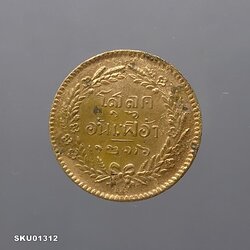 เหรียญโสฬส ทองแดง (โสลด ๑๖ อันเฟื้อง) ตรา จ.ป.ร. - ช่อชัยพฤกษ์ จ.ศ.1236 รัชกาลที่5