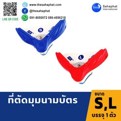 ที่ตัดมุมนามบัตร