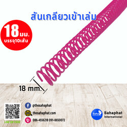 สันเกลียว 18มม. 1แพคบรรจุ10เส้น เข้าเล่ม สันหนังสือ