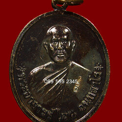 เหรียญรุ่นหนึ่ง หลวงพ่อไฉน ฉนฺทสาโร เนื้อทองแดง