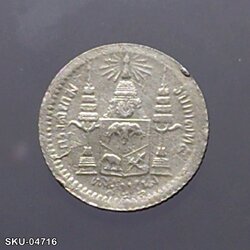 เหรียญเงิน เฟื้องหนึ่ง พระบรมรูป ร.๕ - ตราแผ่นดิน ร.ศ.122 ปีหายาก