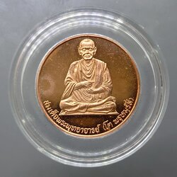 เหรียญสมเด็จพระพุฒาจารย์ (โต พรหมรังสี) หลังพระพรหม เนื้อทองแดงนอก ญสส 80 พรรษา บวรนิเวศวิหาร ปี2536