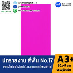 ปกเอ3+ สีพื้น No 17 บรรจุแพคละ50แผ่นกระดาษปก เหมาะกับ เข้าเล่ม รายงาน ปกรายงาน เมนูอาหาร การ์ดอวยพร ปกสมุด ปก