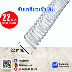 สันเกลียว 22มม. 1แพคบรรจุ10เส้น เข้าเล่ม สันหนังสือ